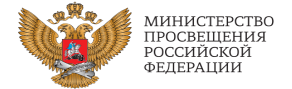 &amp;quot;Министерство просвещения Российской Федерации&amp;quot;.