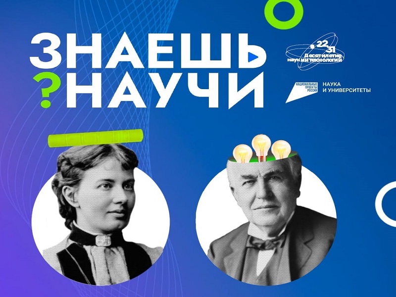 В России стартовал третий сезон конкурса детского научно-популярного видео «Знаешь? Научи!».