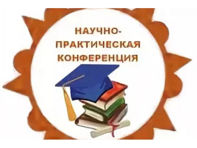 XXV районная научно-практическая конференция старшеклассников «Поиск. Исследование. Открытие».