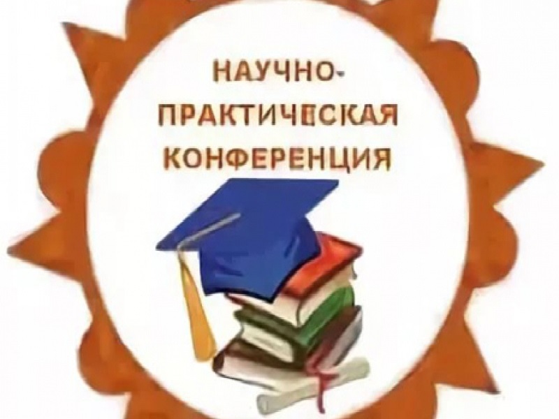 XXIV районная научно-практическая конференция старшеклассников «Поиск. Исследование. Открытие».