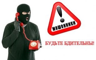 Будьте бдительны: телефонное мошенничество!!!.