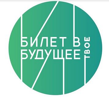 Профориентация. Проект "Билет в будущее".