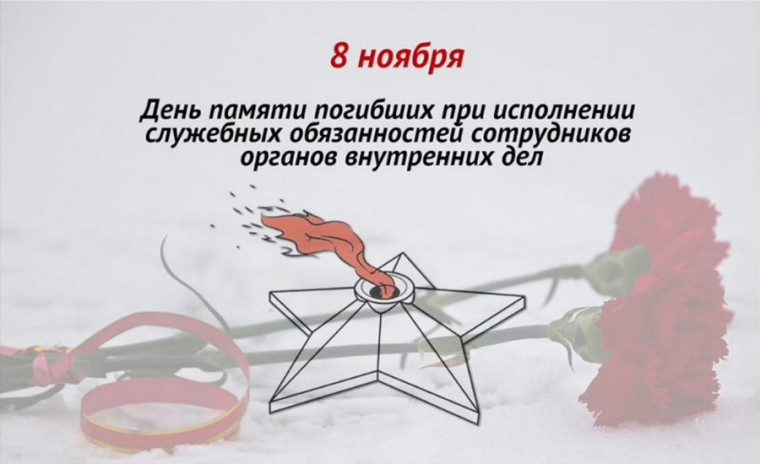 День памяти погибших при исполнении служебных обязанностей сотрудников органов внутренних дел Российской Федерации.