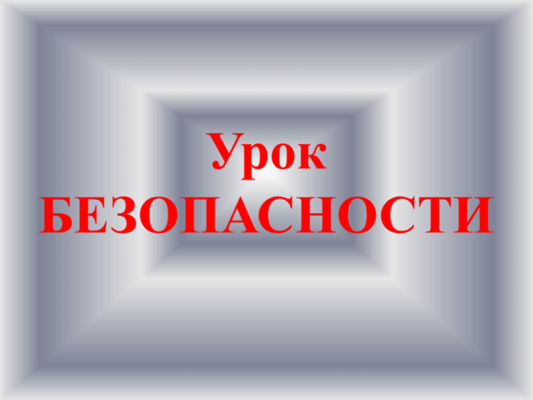 Урок безопасности.
